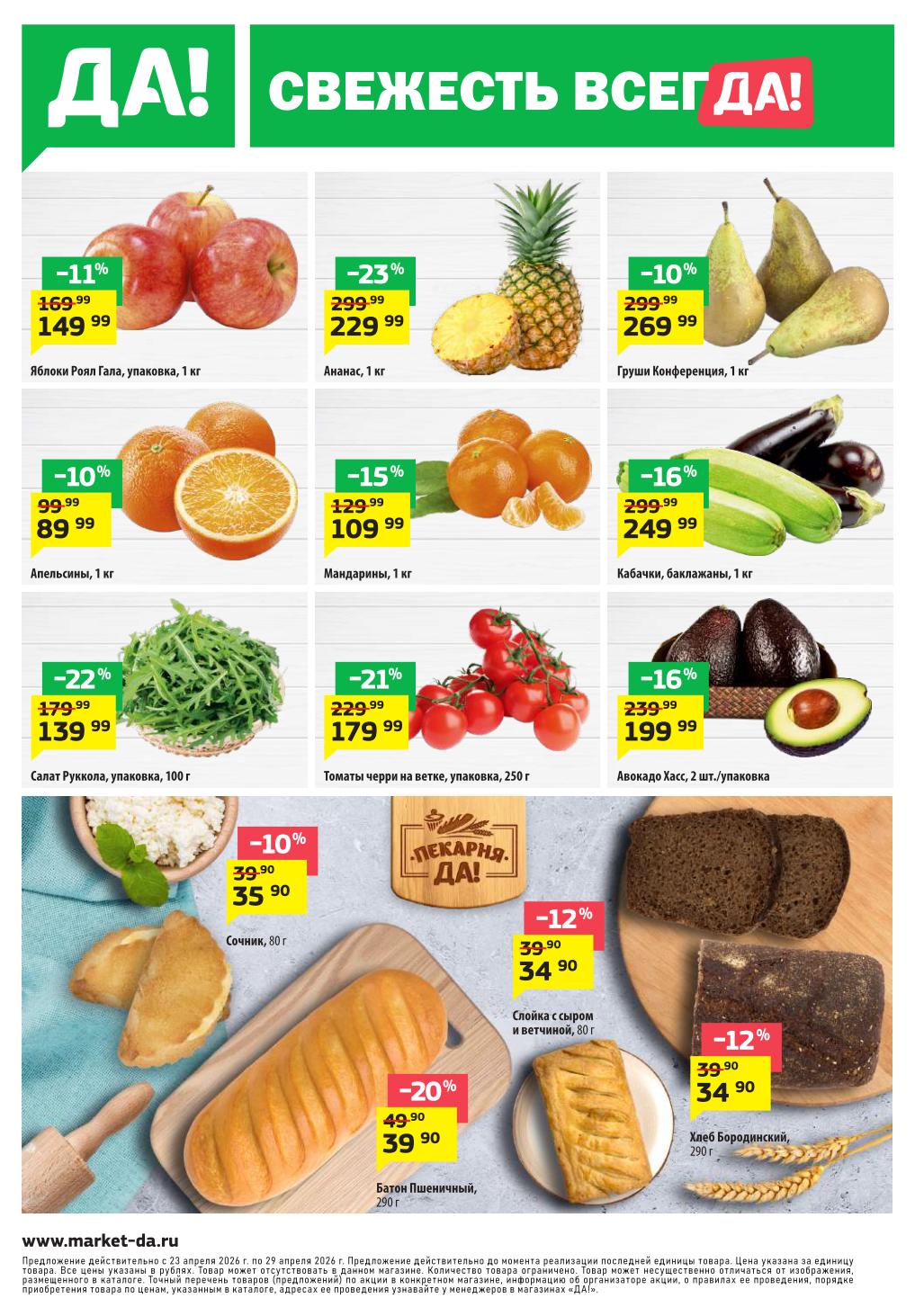 Фрукты и овощи супермаркет ДА! скидки апрель 2026